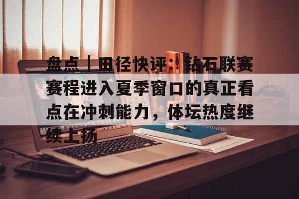 吴艳妮钻石联赛13秒04位列第十