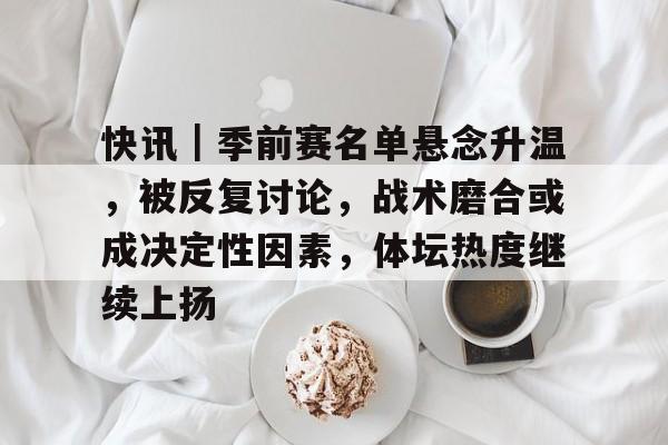 主教练正在热身是哪里的梗