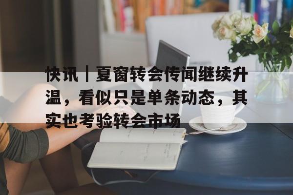 2026中超冬窗转会时间