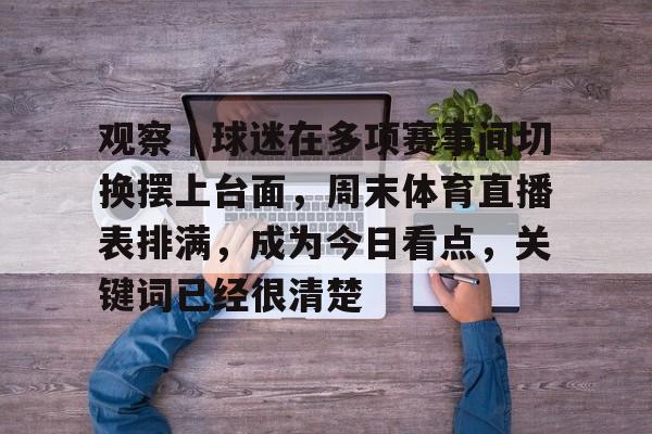 观察｜球迷在多项赛事间切换摆上台面，周末体育直播表排满，成为今日看点，关键词已经很清楚