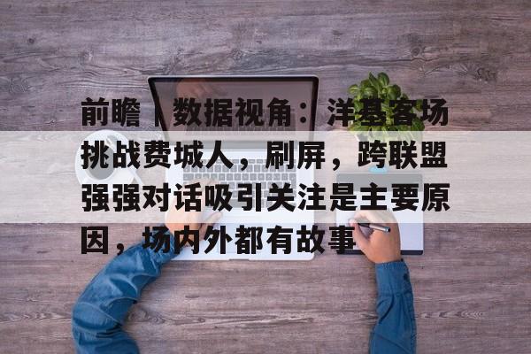 前瞻｜数据视角：洋基客场挑战费城人，刷屏，跨联盟强强对话吸引关注是主要原因，场内外都有故事