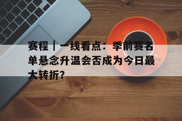 季前赛什么时候结束