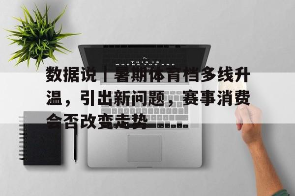 当前体育消费存在的堵点及建议