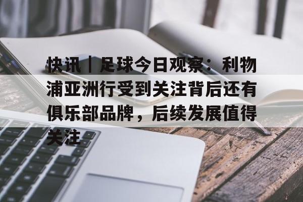 利物浦俱乐部在中国的市场开发 利物浦俱乐部在中国的市场开发