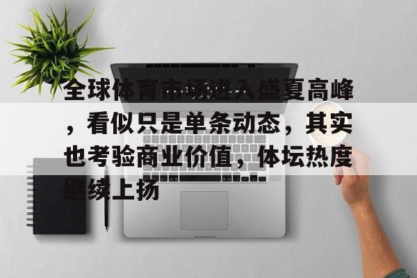 郑钦文巴黎加冕掀起的这一股全民网球热潮