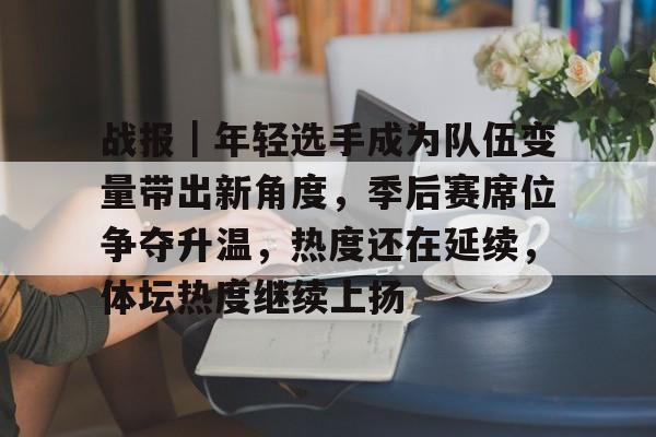 这选手节目效果爆炸