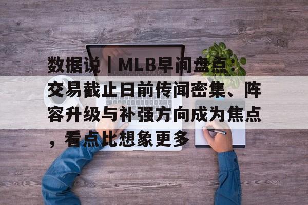 数据说｜MLB早间盘点：交易截止日前传闻密集、阵容升级与补强方向成为焦点，看点比想象更多