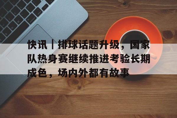 中国女排最新消息今日新闻报道