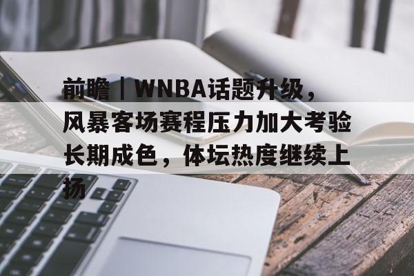 前瞻｜WNBA话题升级，风暴客场赛程压力加大考验长期成色，体坛热度继续上扬
