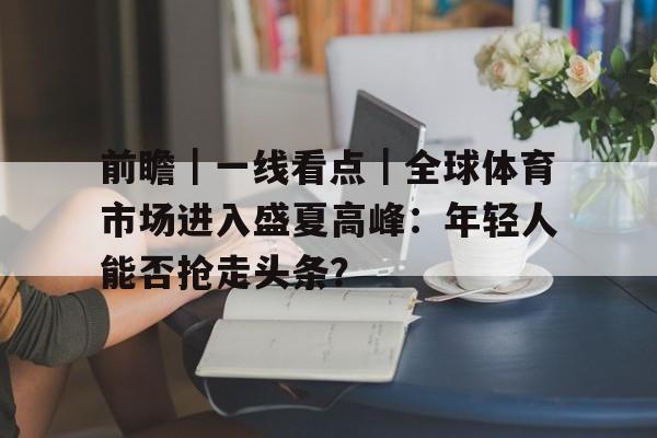 中国体育最新消息今天