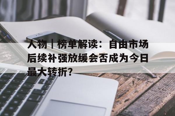 人物｜榜单解读：自由市场后续补强放缓会否成为今日最大转折？