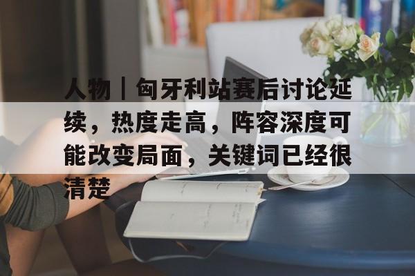 匈牙利近期比赛