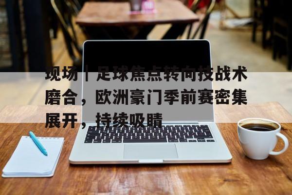 进球线路与最佳射门角