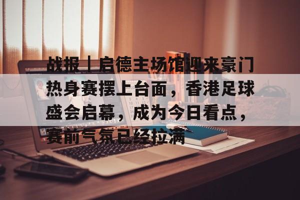 香港启德体育馆座位图 香港启德体育馆座位图