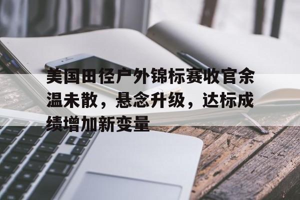 美国田径优势项目