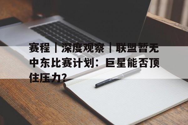 赛程|深度观察|联盟暂无中东比赛计划:巨星能否顶住压力? 赛程|深度观察|联盟暂无中东比赛计划:巨星能否顶住压力?