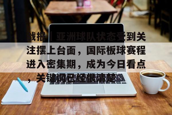 战报｜亚洲球队状态受到关注摆上台面，国际板球赛程进入密集期，成为今日看点，关键词已经很清楚