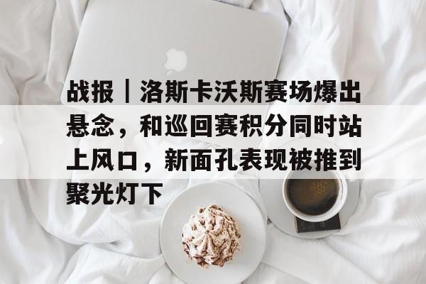 斯瓦泰克最新消息今天