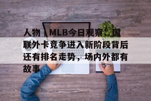 樊振东现身mlb东京赛 樊振东现身mlb东京赛