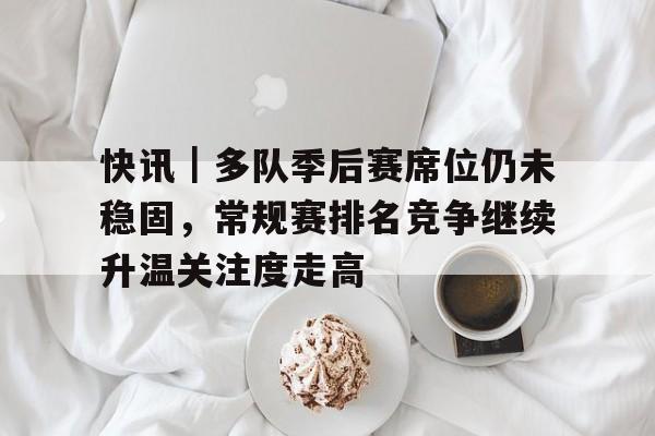 季后赛最新战况