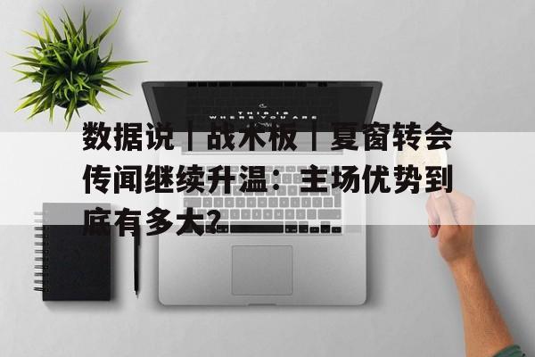 数据说｜战术板｜夏窗转会传闻继续升温：主场优势到底有多大？