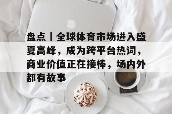 年度社交媒体最受关注运动员