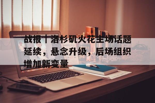 战报｜洛杉矶火花主场话题延续，悬念升级，后场组织增加新变量