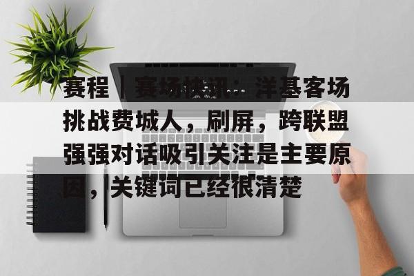 赛程｜赛场快讯：洋基客场挑战费城人，刷屏，跨联盟强强对话吸引关注是主要原因，关键词已经很清楚