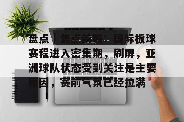 盘点｜焦点前瞻：国际板球赛程进入密集期，刷屏，亚洲球队状态受到关注是主要原因，赛前气氛已经拉满