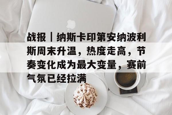 比赛现场气氛