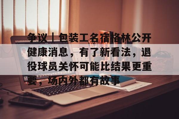 勇士格林最新消息