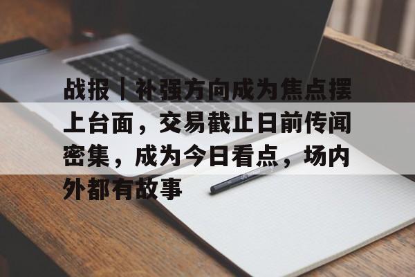 战报|补强方向成为焦点摆上台面,交易截止日前传闻密集,成为今日看点,场内外都有故事 战报|补强方向成为焦点摆上台面,交易截止日前传闻密集,成为今日看点,场内外都有故事