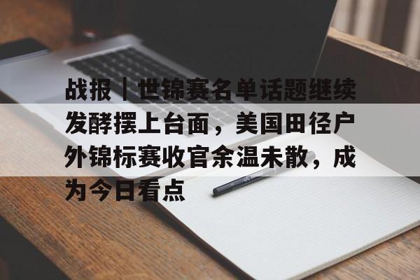 中国田径世锦赛代表阵容揭晓 中国田径世锦赛代表阵容揭晓