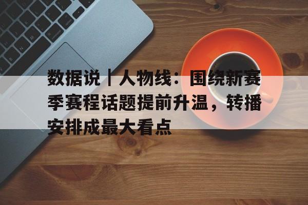 欧协联赛赛程安排