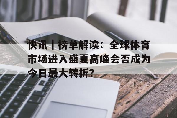 快讯｜榜单解读：全球体育市场进入盛夏高峰会否成为今日最大转折？