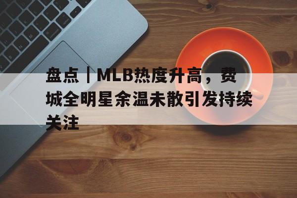 mlb费城大战存变数