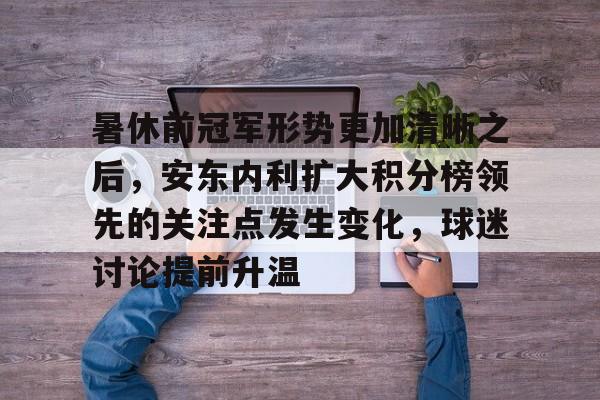 暑休前冠军形势更加清晰之后，安东内利扩大积分榜领先的关注点发生变化，球迷讨论提前升温