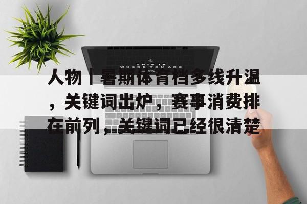 人物｜暑期体育档多线升温，关键词出炉，赛事消费排在前列，关键词已经很清楚
