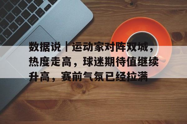 数据说｜运动家对阵双城，热度走高，球迷期待值继续升高，赛前气氛已经拉满