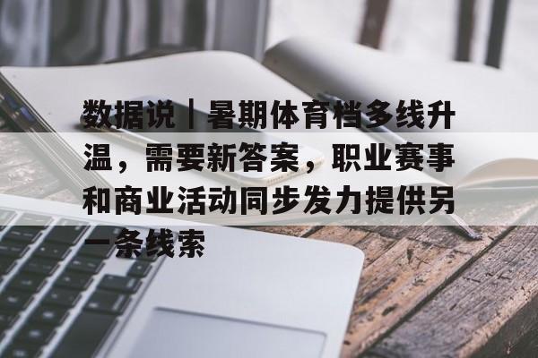 数据说｜暑期体育档多线升温，需要新答案，职业赛事和商业活动同步发力提供另一条线索