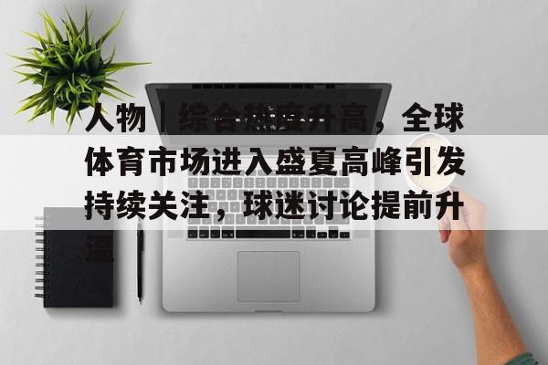 巴黎奥运会的热度为何下降了