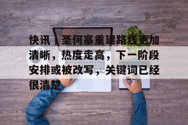 快讯｜圣何塞重建路线更加清晰，热度走高，下一阶段安排或被改写，关键词已经很清楚