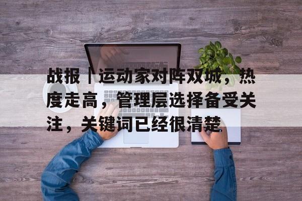 战报｜运动家对阵双城，热度走高，管理层选择备受关注，关键词已经很清楚