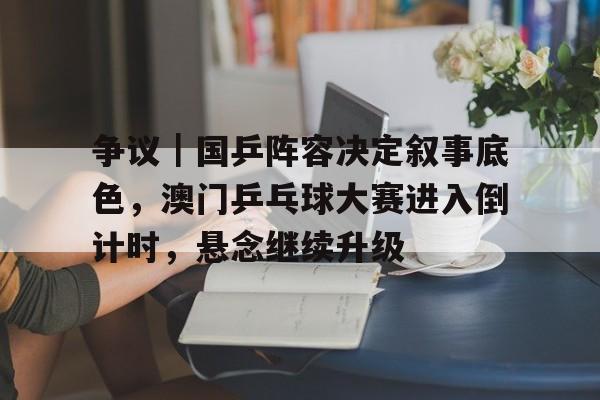 澳门比赛后王楚钦找孙颖莎
