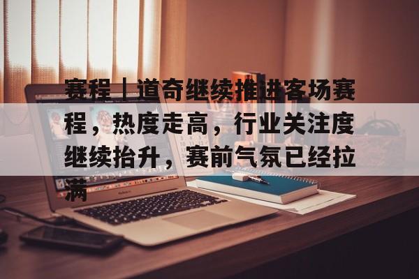 赛程｜道奇继续推进客场赛程，热度走高，行业关注度继续抬升，赛前气氛已经拉满