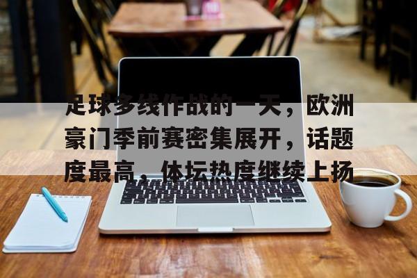 足球一不小心就大满贯了