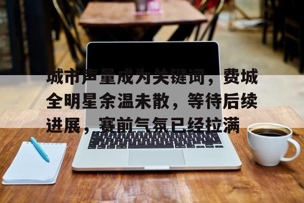 城市治理民声驱动