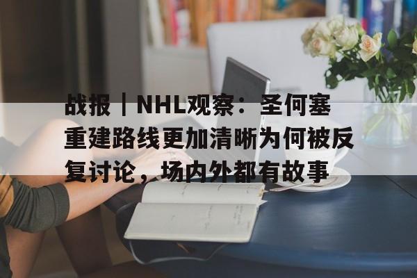 战报｜NHL观察：圣何塞重建路线更加清晰为何被反复讨论，场内外都有故事