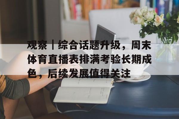 新浪体育直播