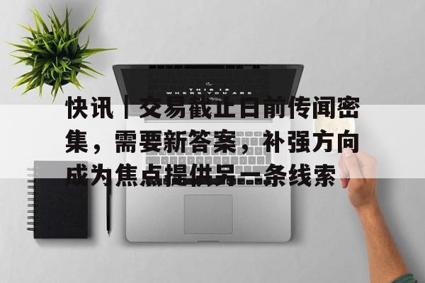 快讯｜交易截止日前传闻密集，需要新答案，补强方向成为焦点提供另一条线索